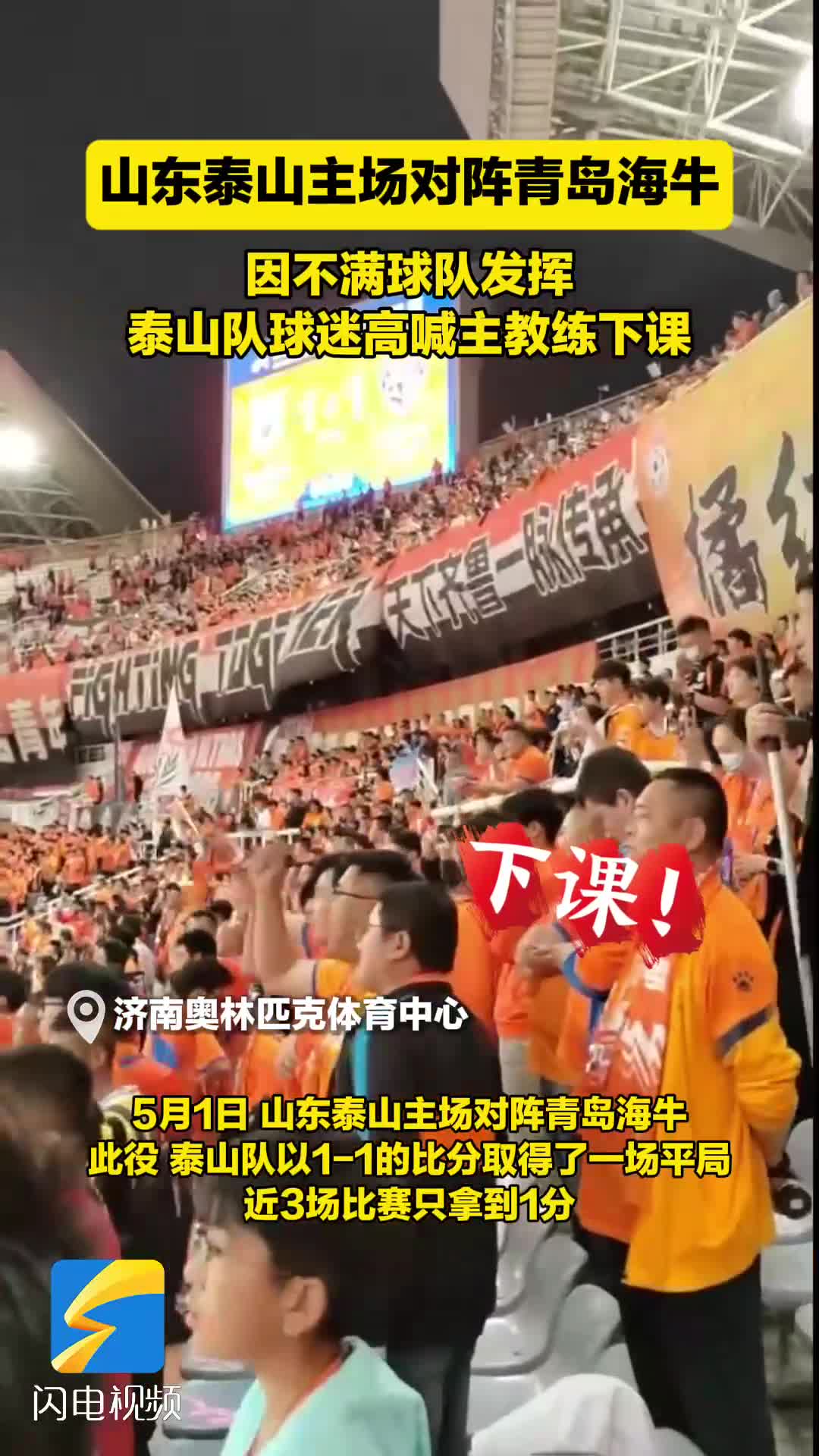 不满球队发挥 泰山队球迷高喊主教练崔康熙下课