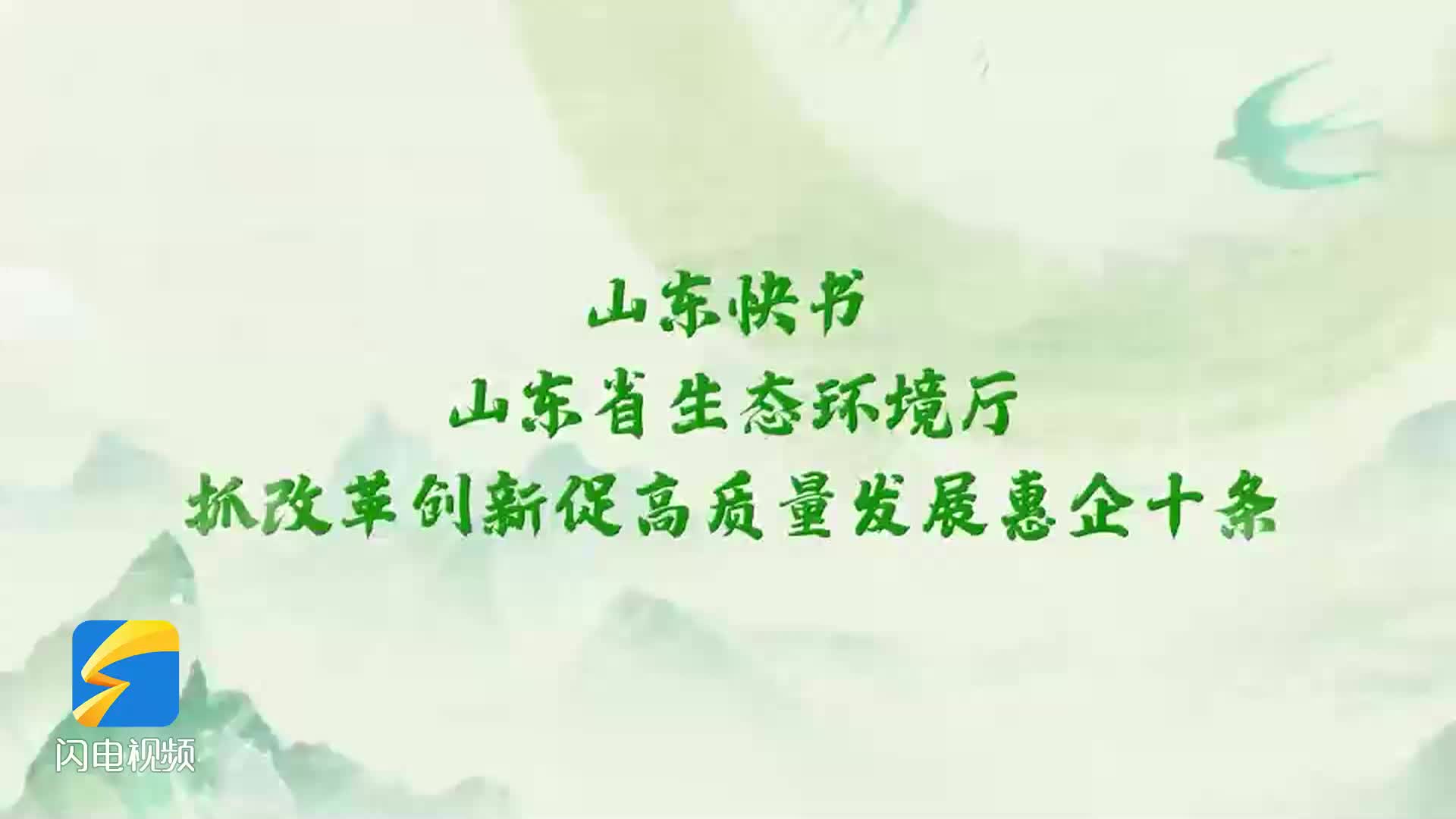 “山东快书版”生态环境《惠企十条》上线 跟着节奏一起听山东政策新红利