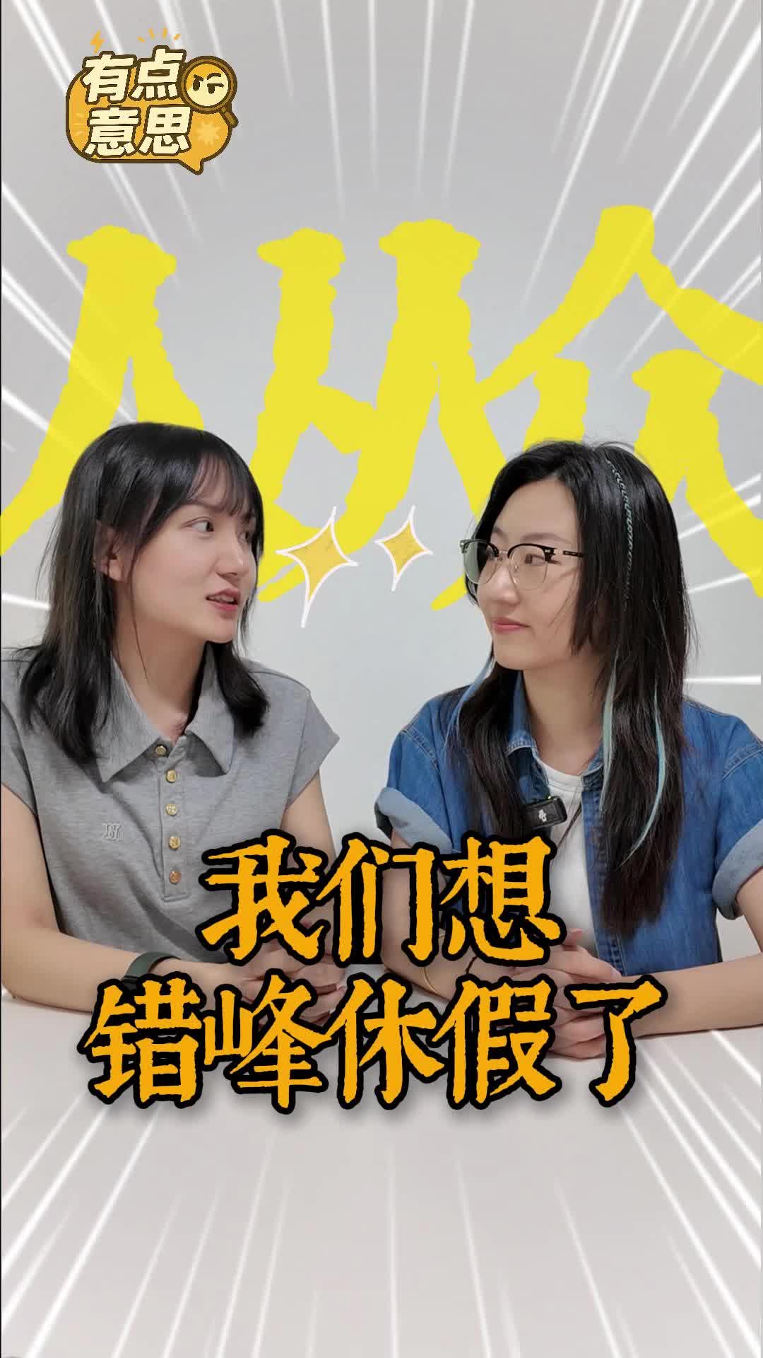 有点意思｜假期出游扎堆，我们更想错峰休假了