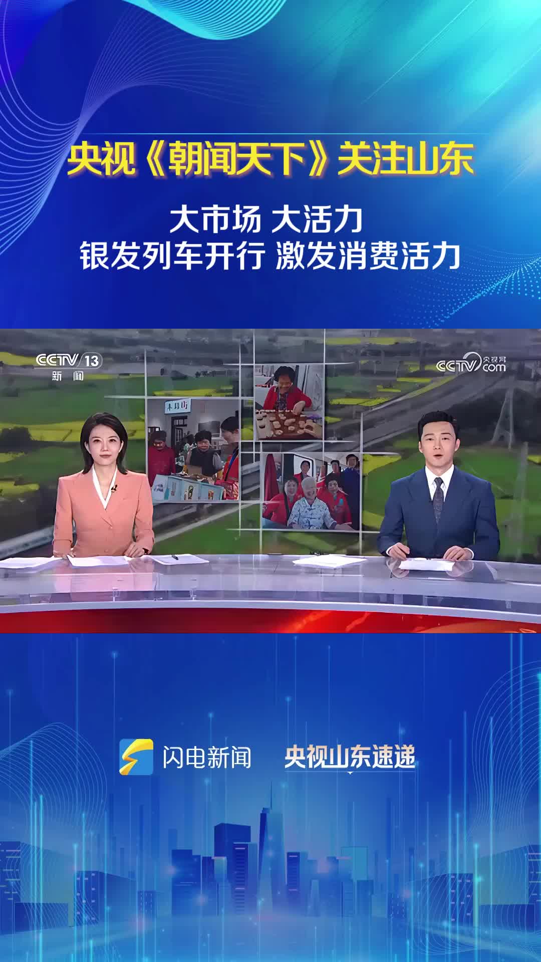 大市場 大活力 央視《朝聞天下》關注山東：銀發列車開行 激發消費活力
