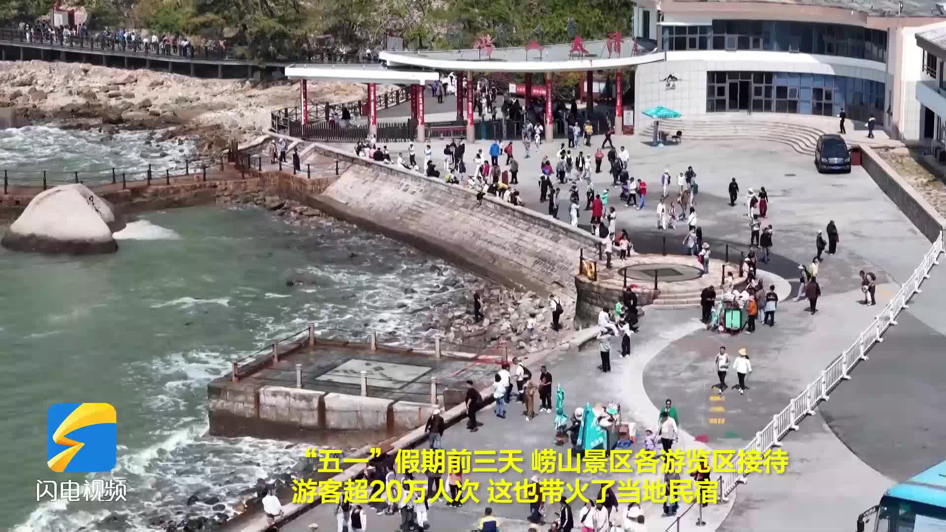 青岛崂山：“五一”文旅融合 点燃民宿经济新引擎
