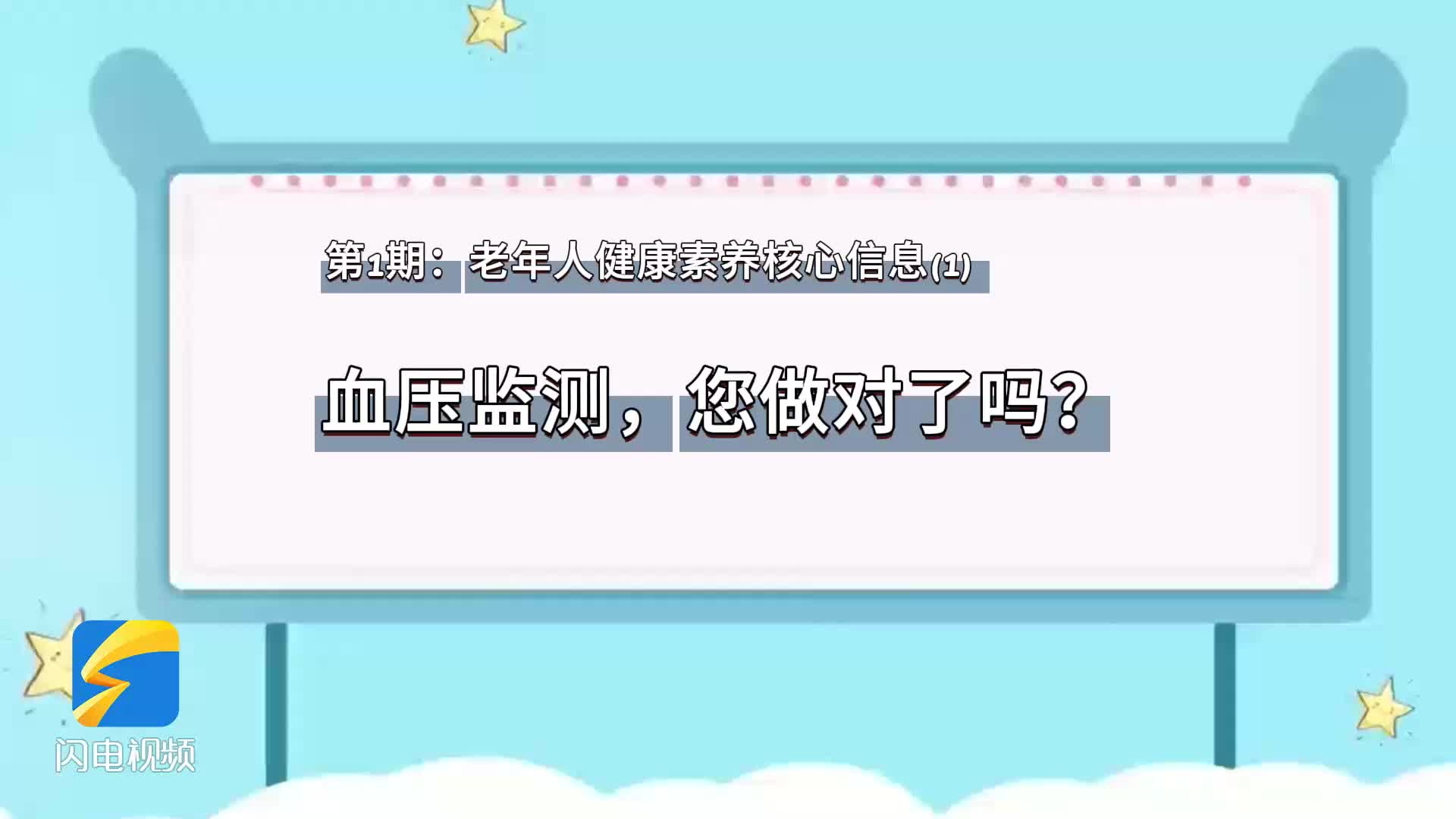 第1期：老年人健康素养核心信息（1）血压监测，您做对了吗？