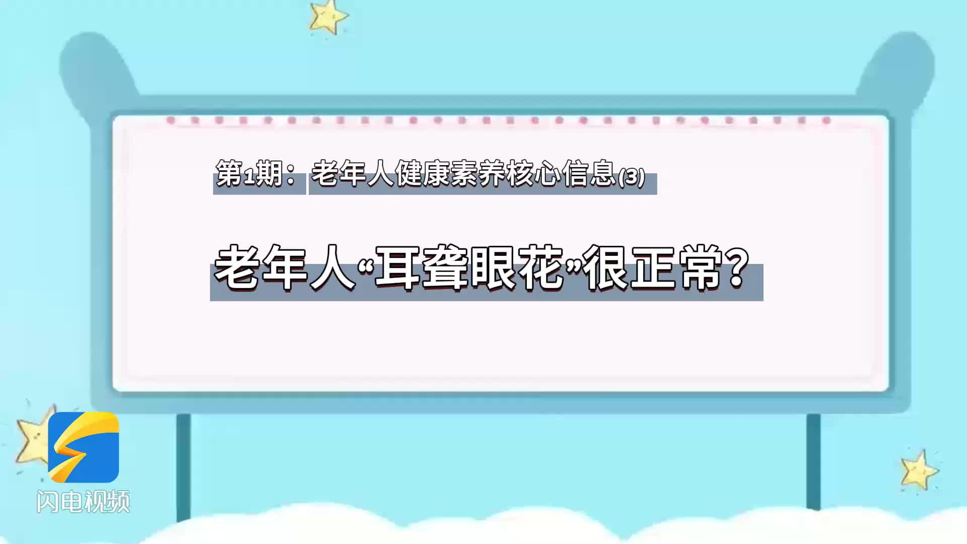 第1期：老年人健康素养核心信息（3）老年人“耳聋眼花”很正常？