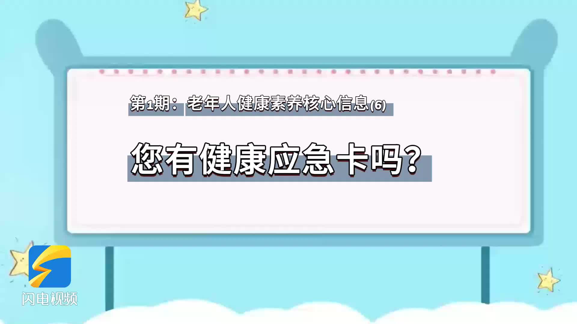 第1期：老年人健康素养核心信息（6）您有健康应急卡吗？