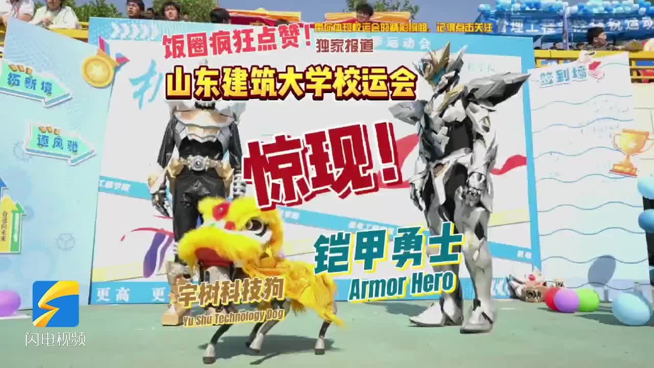 運動與科技共舞！山東建筑大學春季運動會亮點紛呈