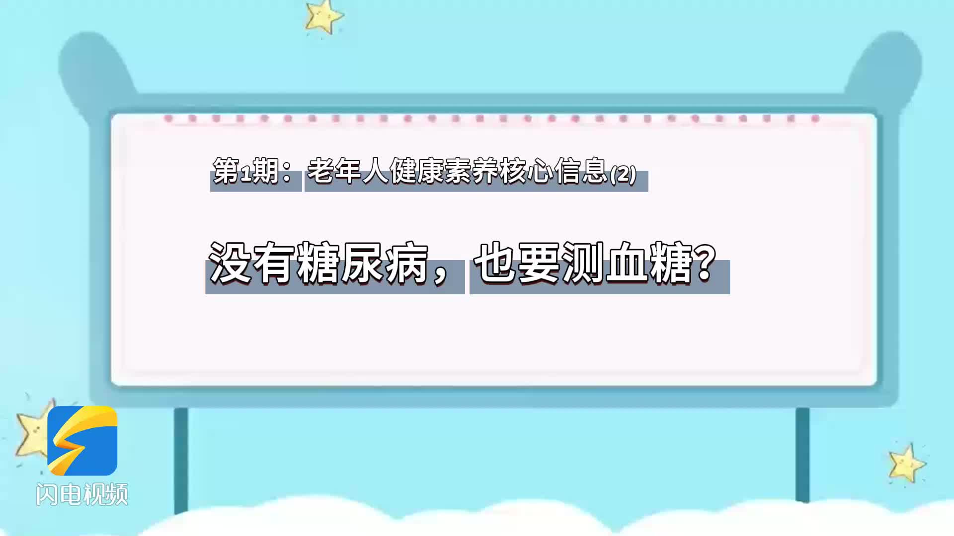 第1期：老年人健康素养核心信息（2）没有糖尿病，也要测血糖？
