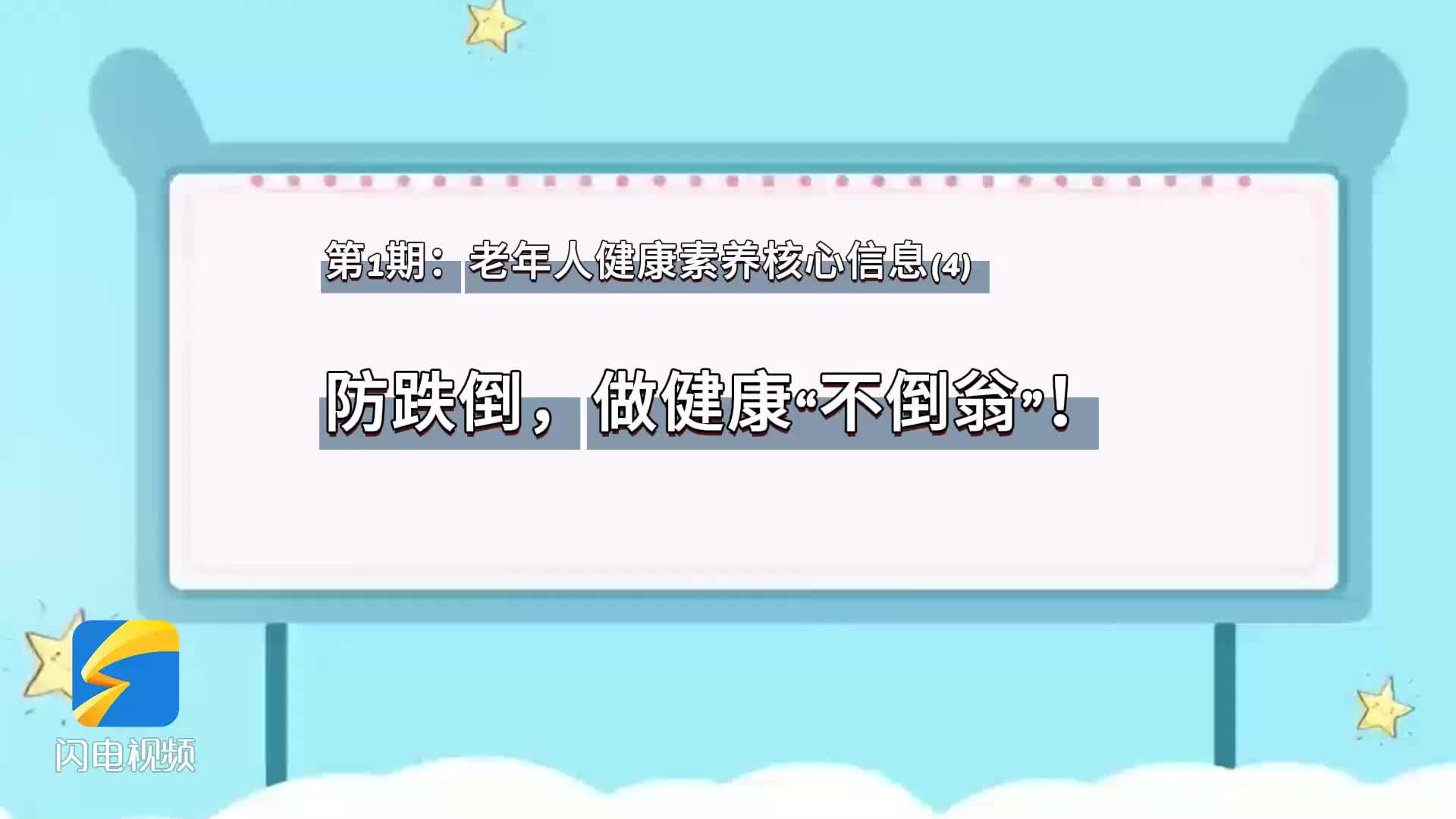第1期：老年人健康素养核心信息（4）防跌倒，做健康“不倒翁”！