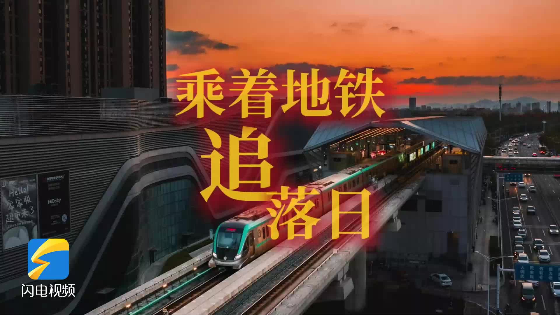 乘着地铁追落日  6个打卡点带你邂逅青岛浪漫