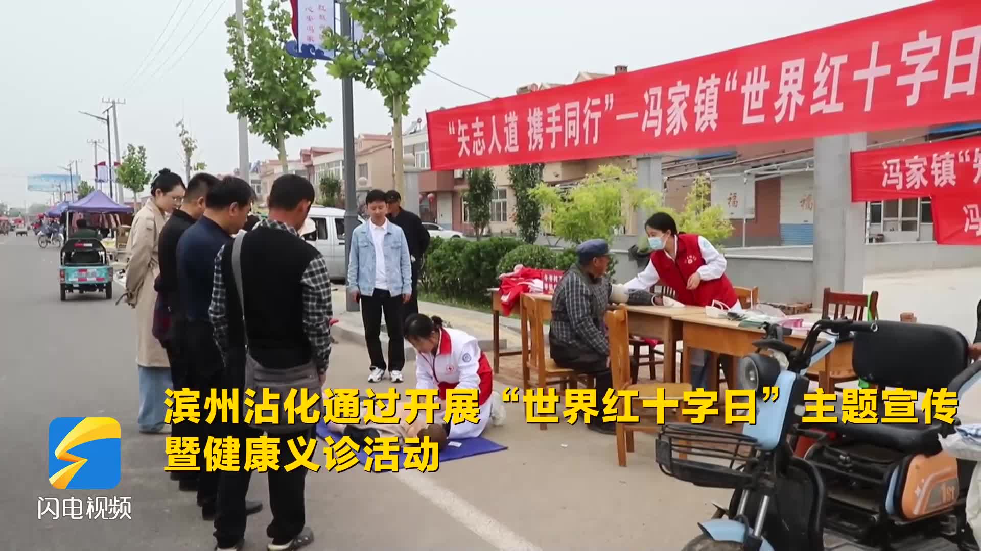 沾化：开展“世界红十字日”主题宣传暨健康义诊活动