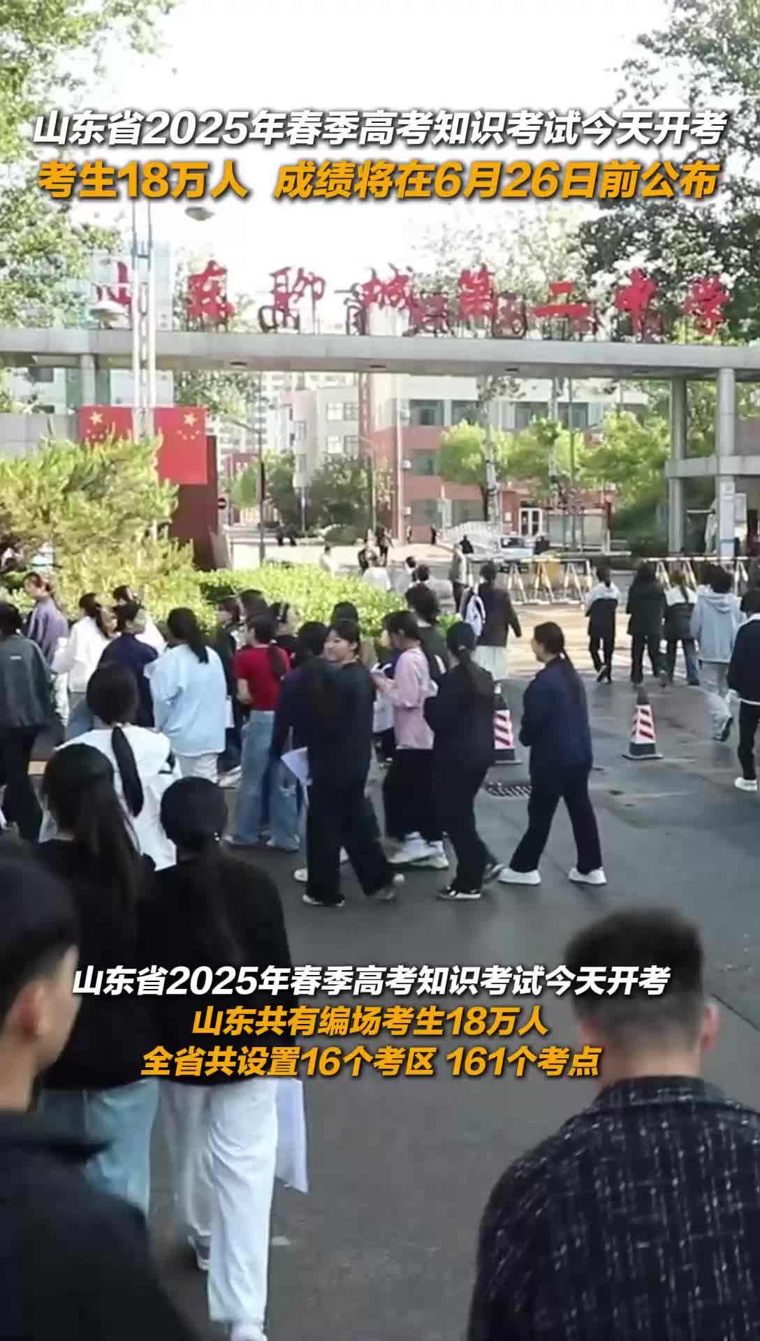 山东省2025年春季高考知识考试今天开考 考生18万人 成绩将在6月26日前公布