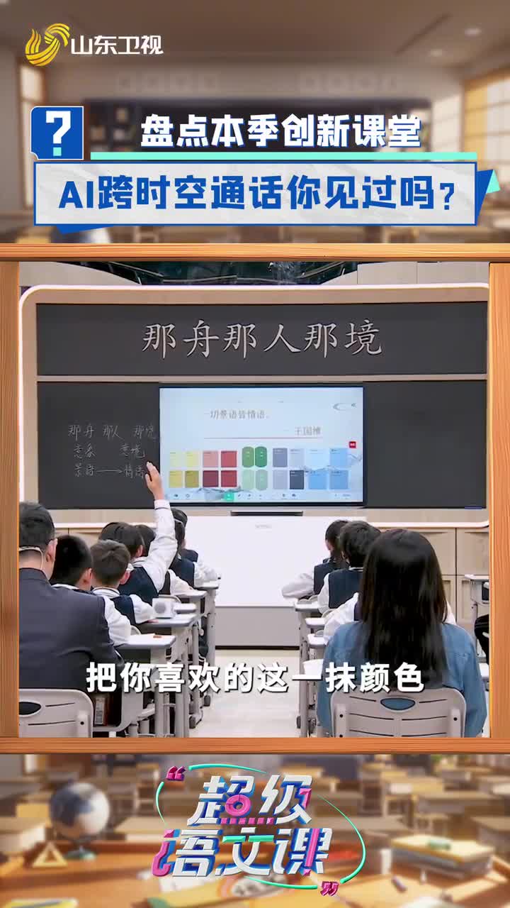 《超級語文課》創新課堂盤點！AI跨時空對話見過嗎？