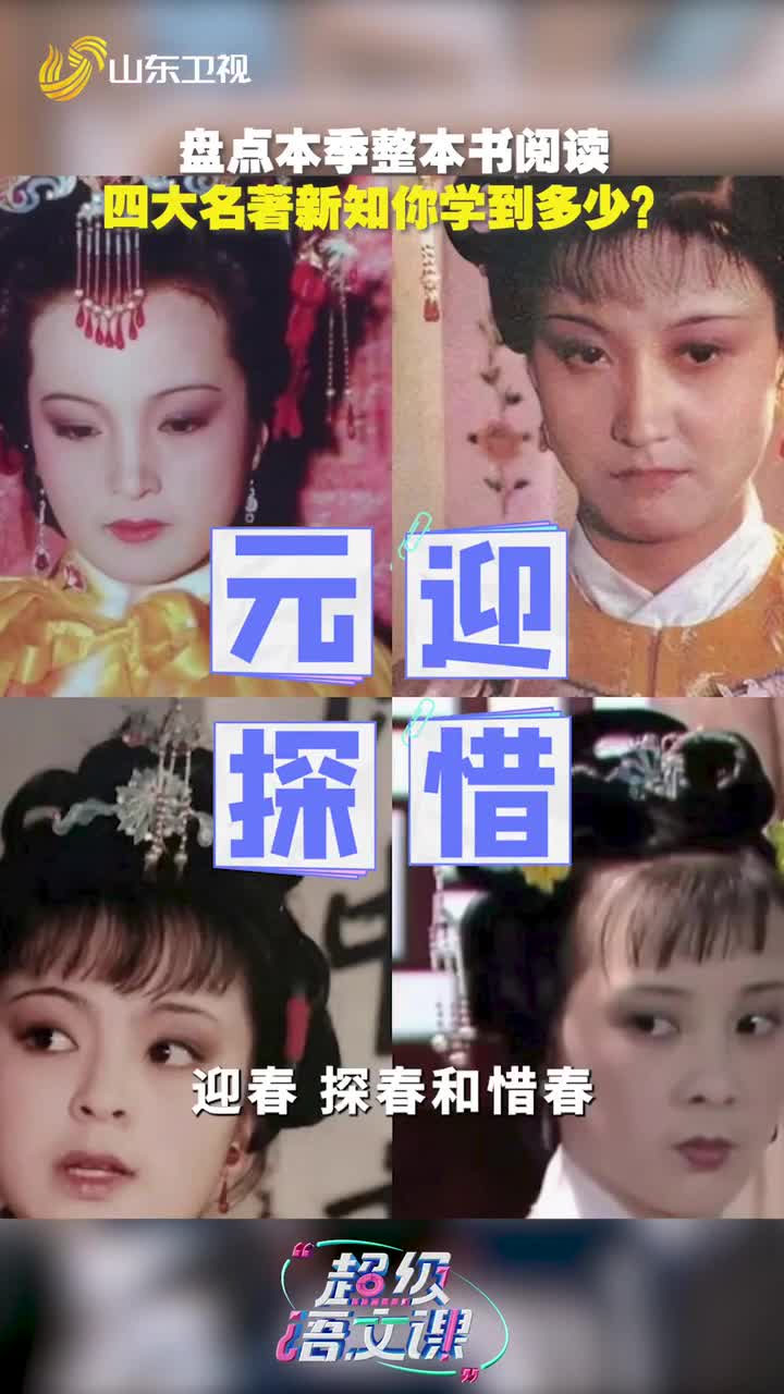 《超級語文課》名著解讀大盤點！原來還有這么多隱藏小知識