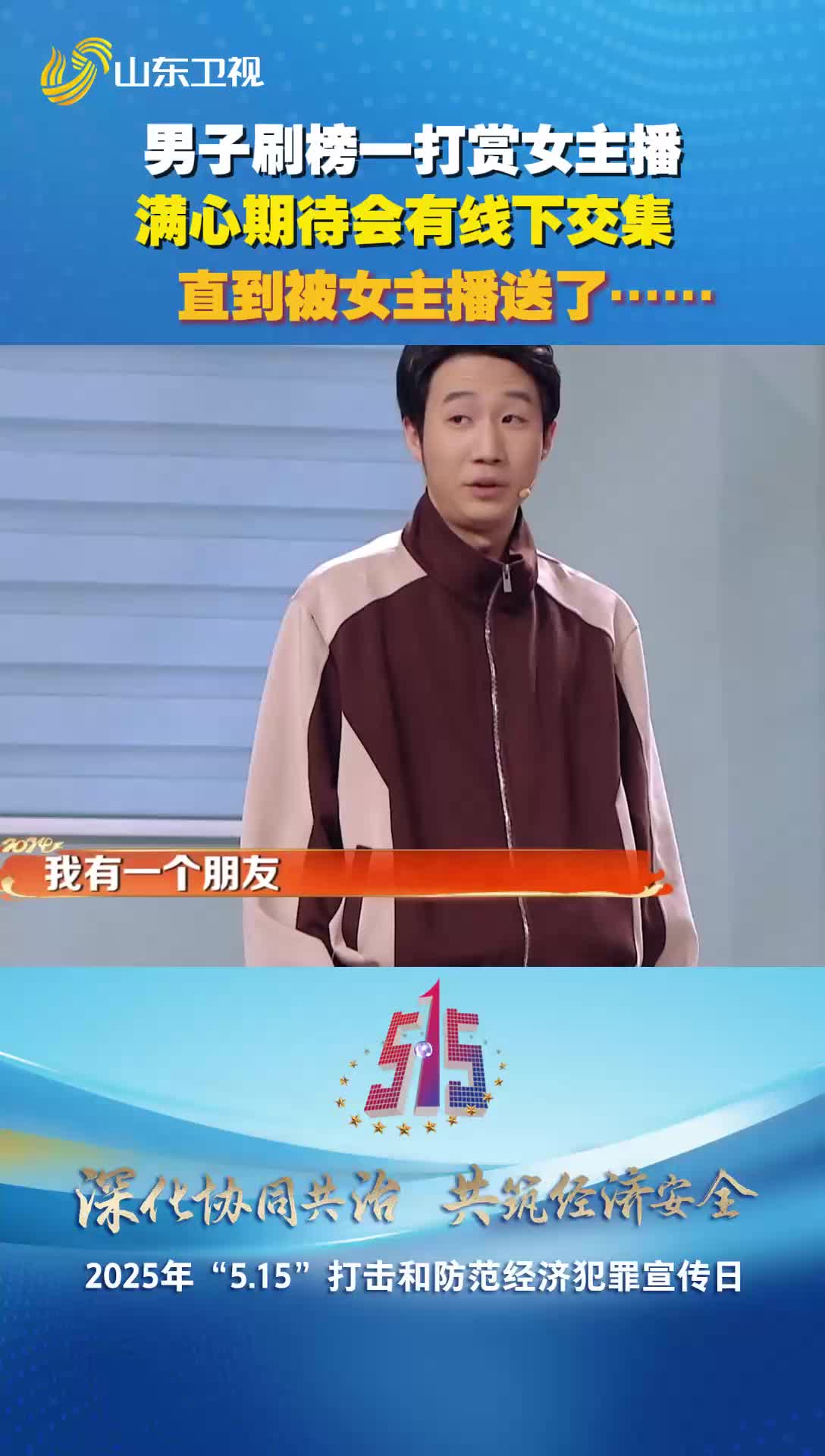 男子刷榜一打賞女主播，滿心期待會有線下交集，結果……