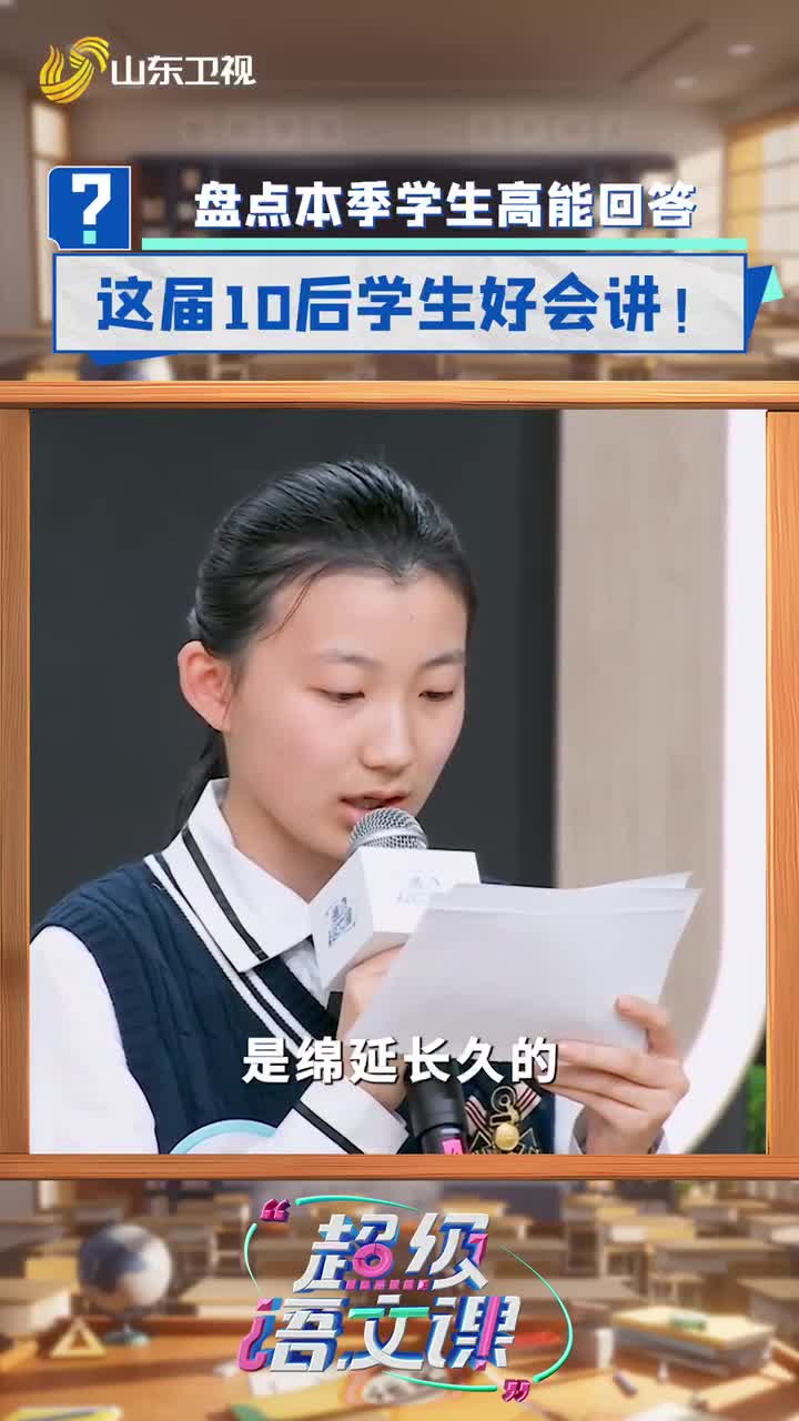盤點《超級語文課》學生高能回答！這屆10后學生好會講