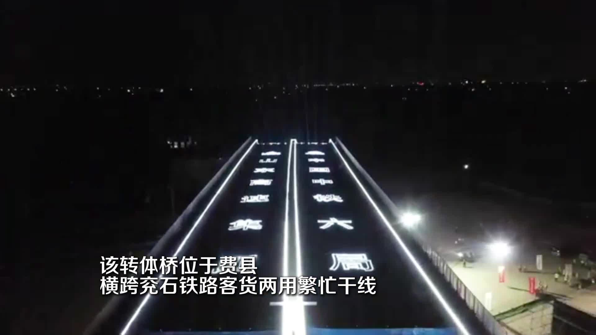 临沂至滕州高速公路上跨兖石铁路立交桥成功转体
