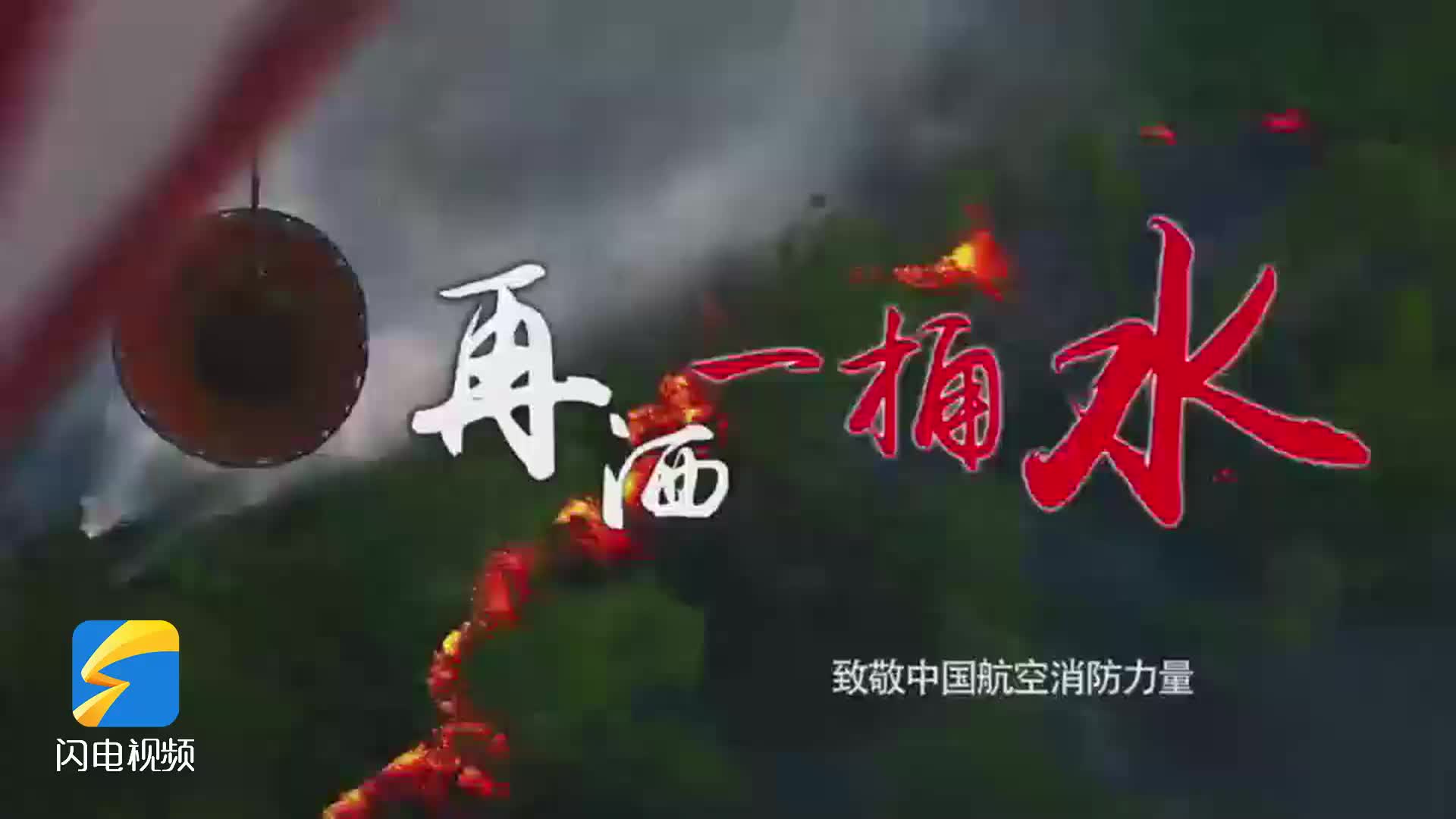 防災(zāi)減災(zāi) 航空救援紀(jì)錄片：《再灑一桶水》