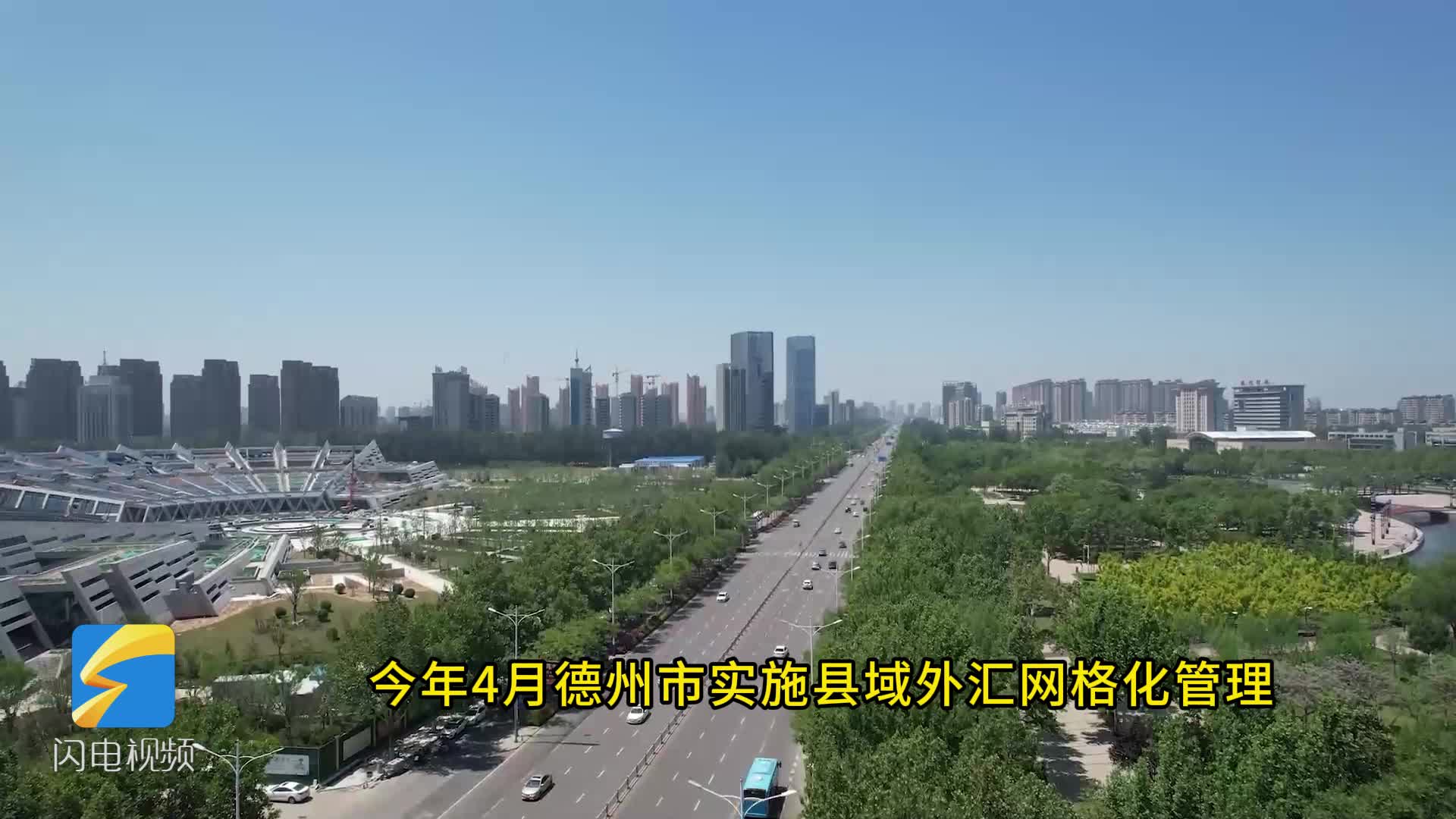 德州市实施县域外汇网格化管理 惠企政策直达快享
