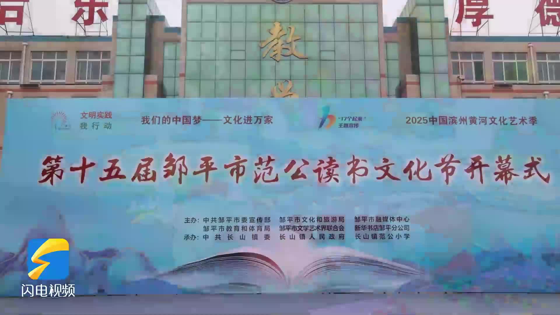 傳承范公精神 涵養家國情懷 鄒平市范公讀書文化節啟幕