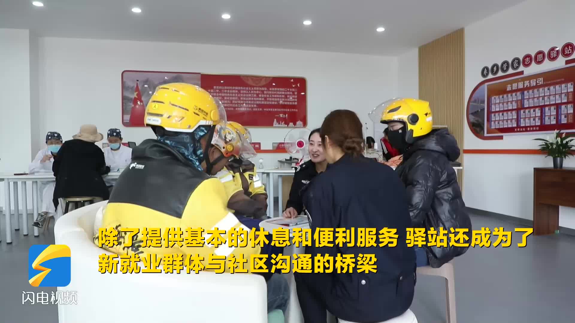 沾化：暖心紅色驛站 為新就業群體筑起“溫馨港灣”
