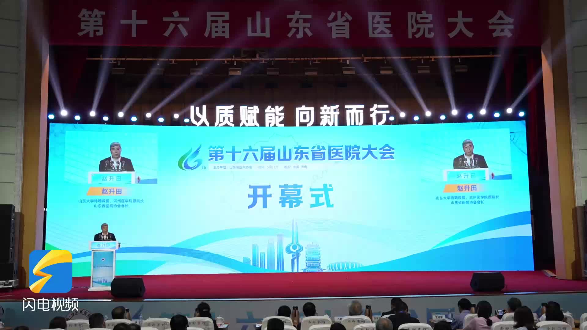 第十六届山东省医院大会在济南召开