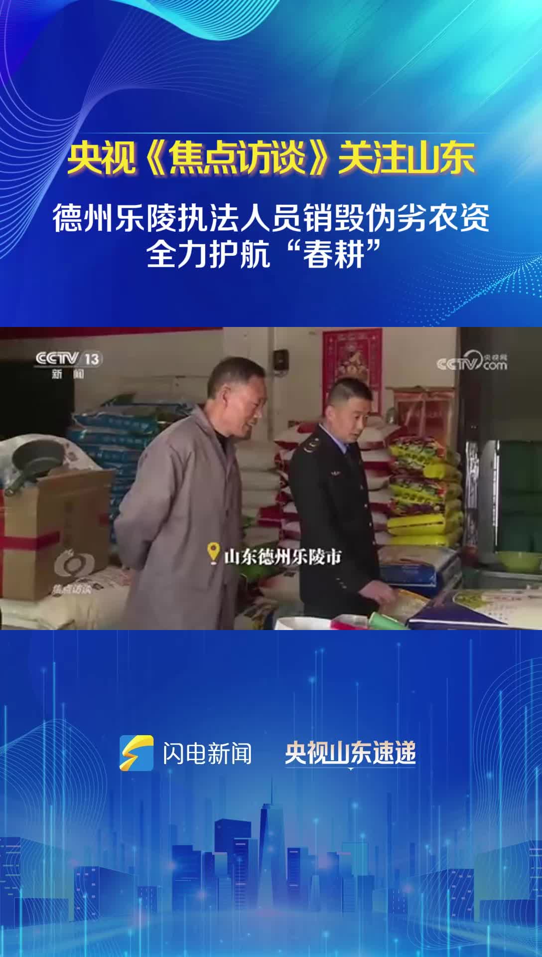 央視《焦點(diǎn)訪談》關(guān)注山東：執(zhí)法人員銷毀偽劣農(nóng)資 全力護(hù)航“春耕”