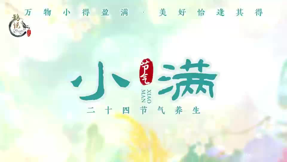 【鹊说中医】二十四节气养生之小满