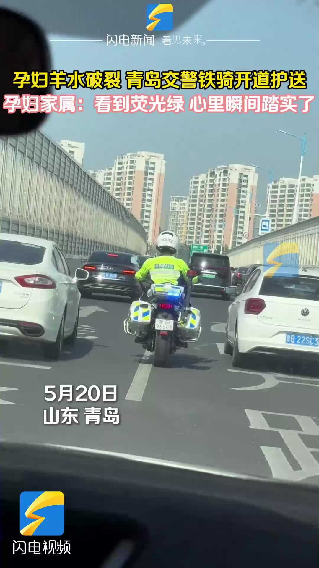 孕妇羊水破裂青岛交警铁骑开道护送 孕妇家属：看到荧光绿 心里瞬间踏实了