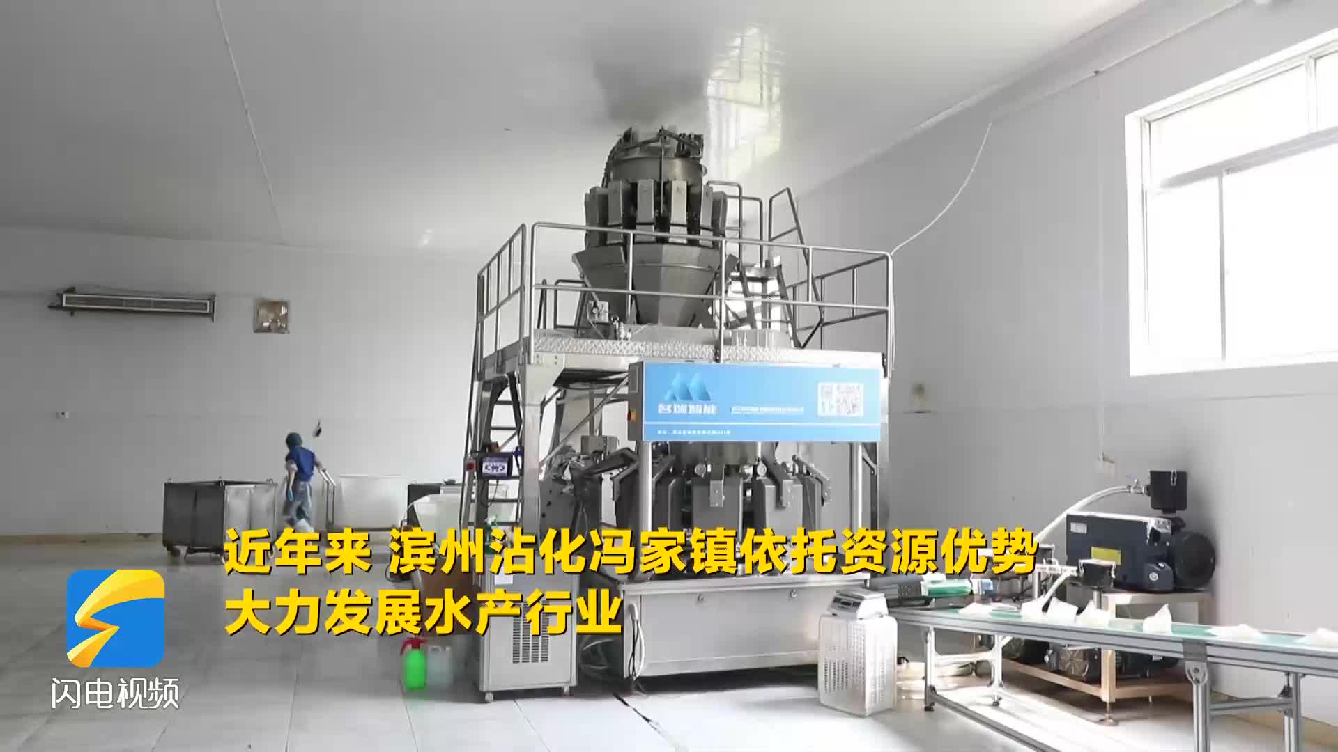 沾化：科技賦能 水產加工向智能化轉型