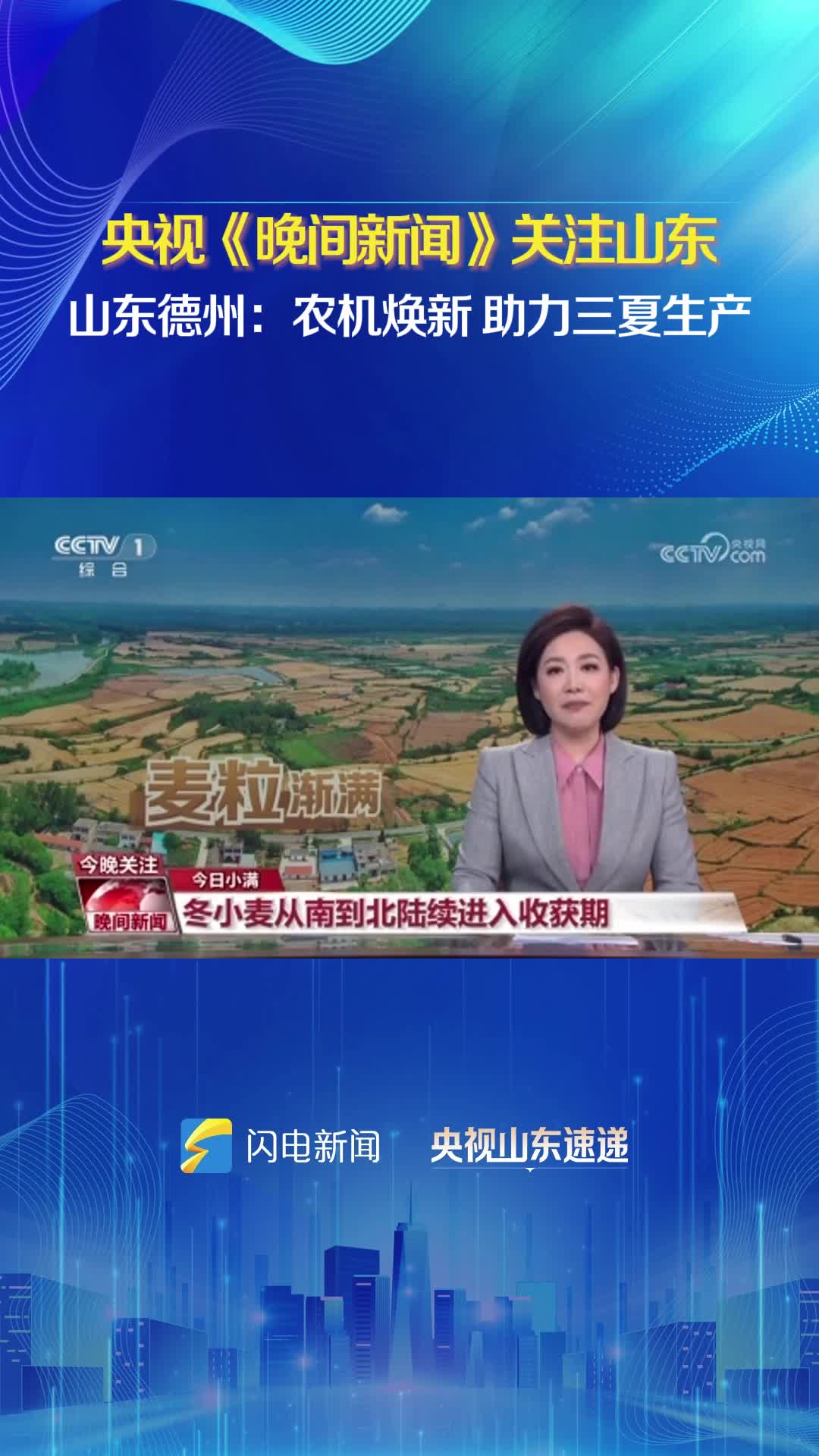 央視《晚間新聞》關注山東德州：農機煥新 助力三夏生產