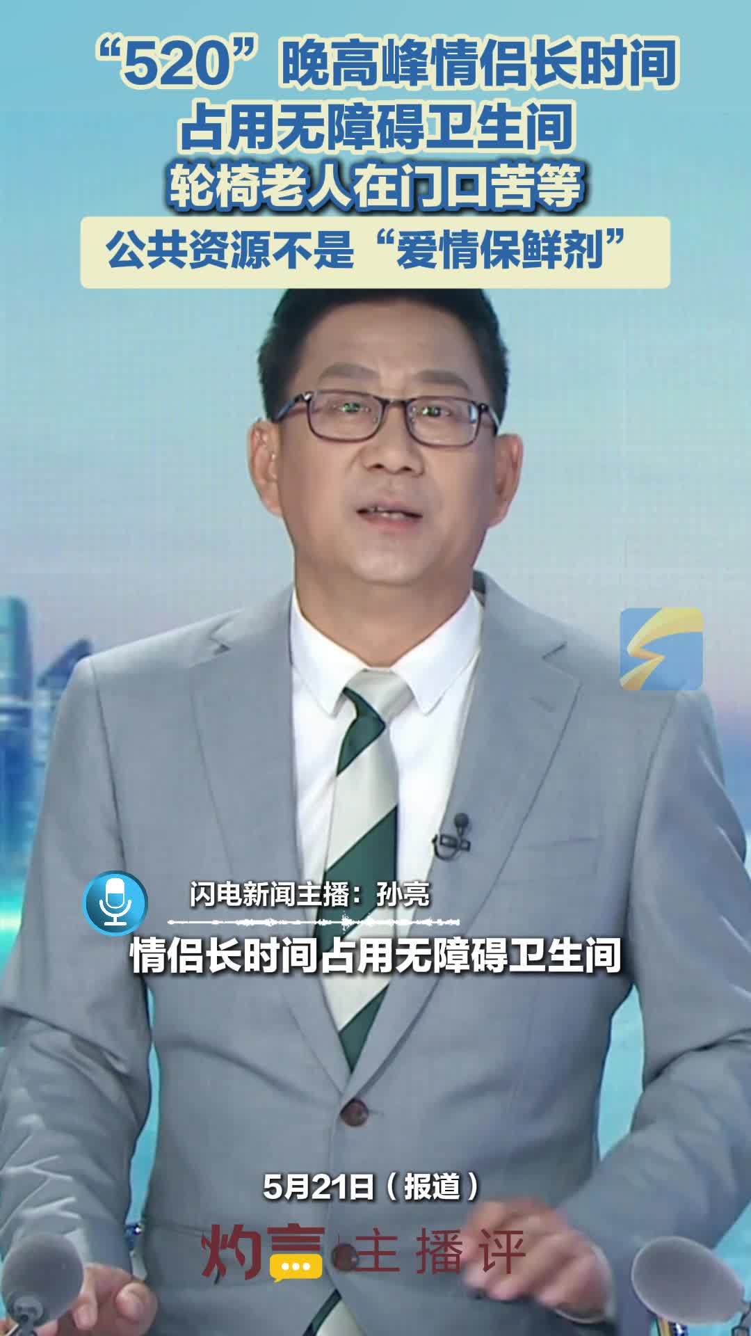 灼言·主播评丨情侣占用无障碍卫生间1小时：是对公共资源使用权利的越界