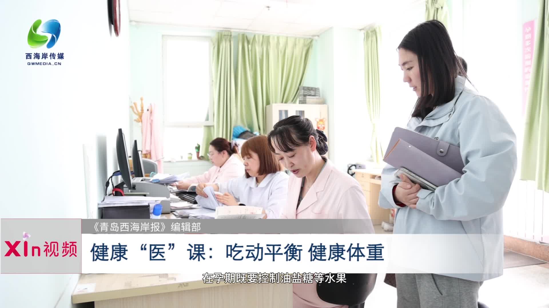 健康“医”课：吃动平衡 健康体重