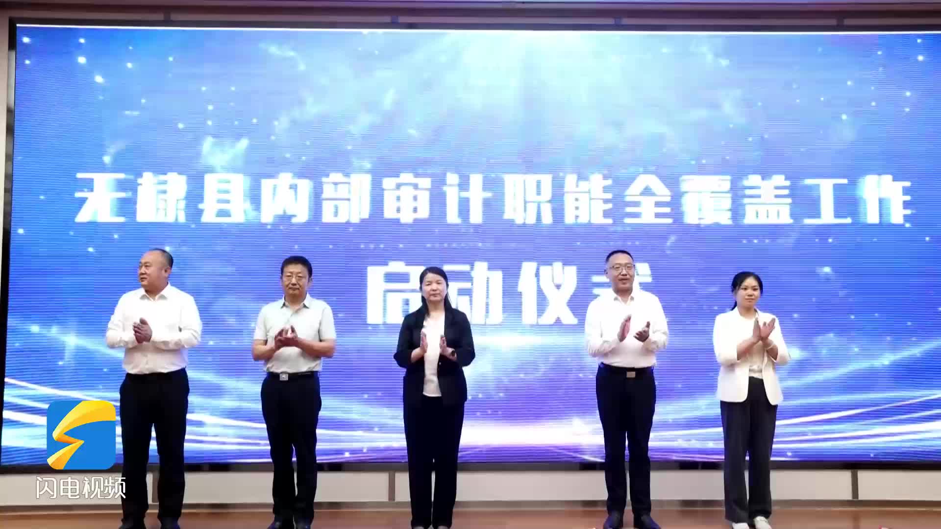 無棣：內部審計職能全覆蓋工作正式啟動
