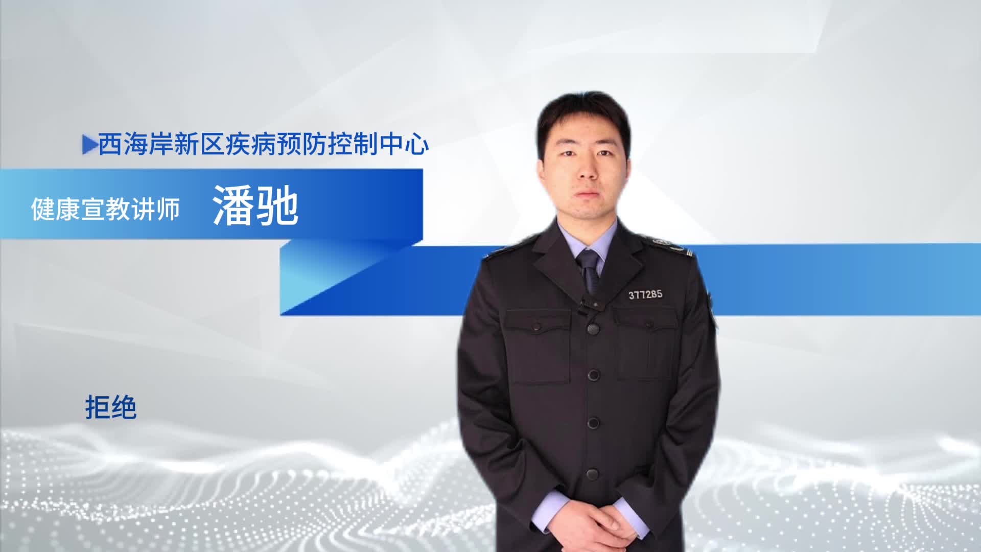 拒绝烟草诱惑 对第一支烟说不
