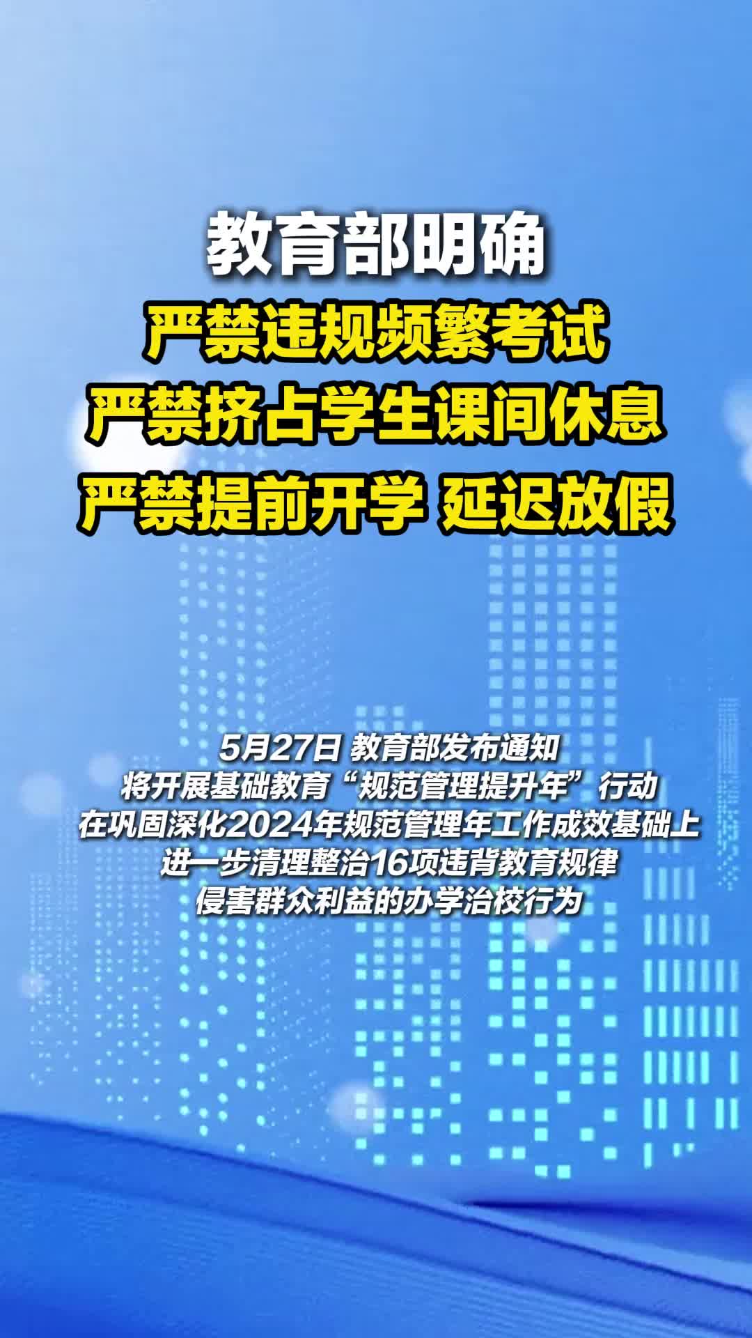 涉违规频繁考试、提前开学延迟放假……教育部整治16项不规范办学行为