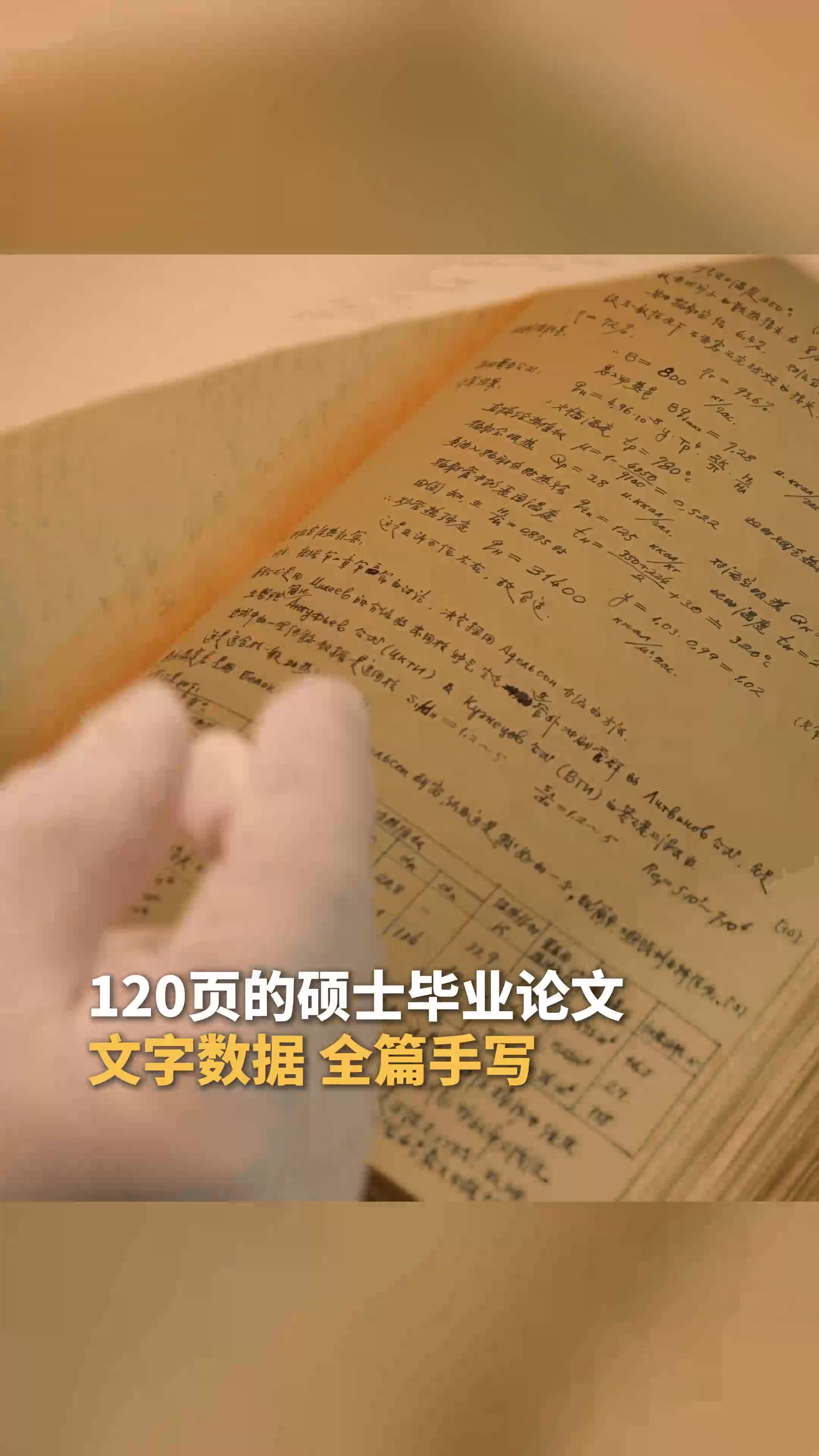 120页全篇手写，绘图精美！院士当年的毕业论文你见过没？