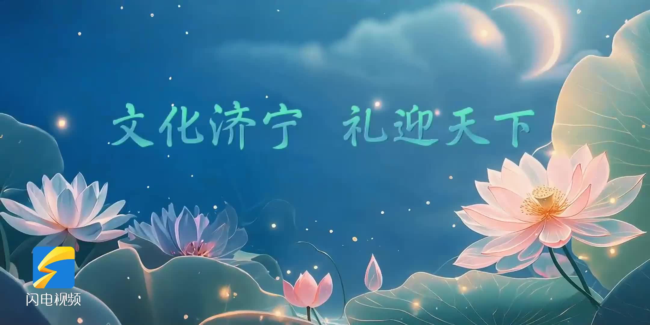 跟着旅发大会游济宁｜太白新时代漫游记