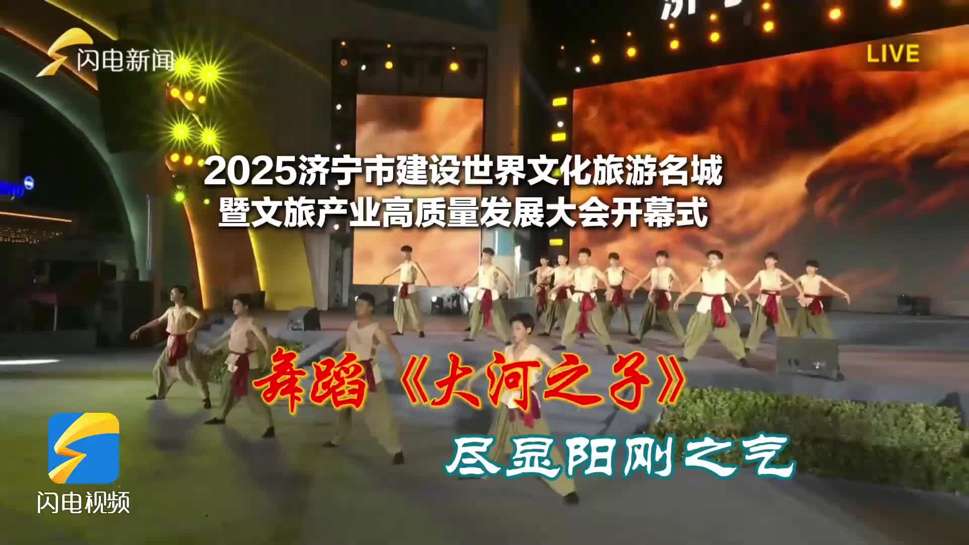 文化济宁 礼迎天下丨舞蹈《大河之子》 尽显阳刚之气