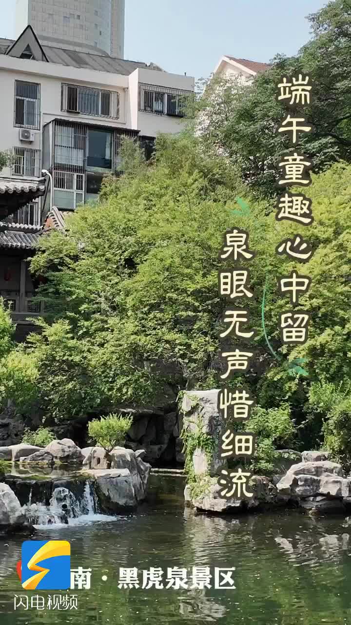 泉眼無聲惜細流，端午童趣心中留：黑虎泉--雙節限定美好
