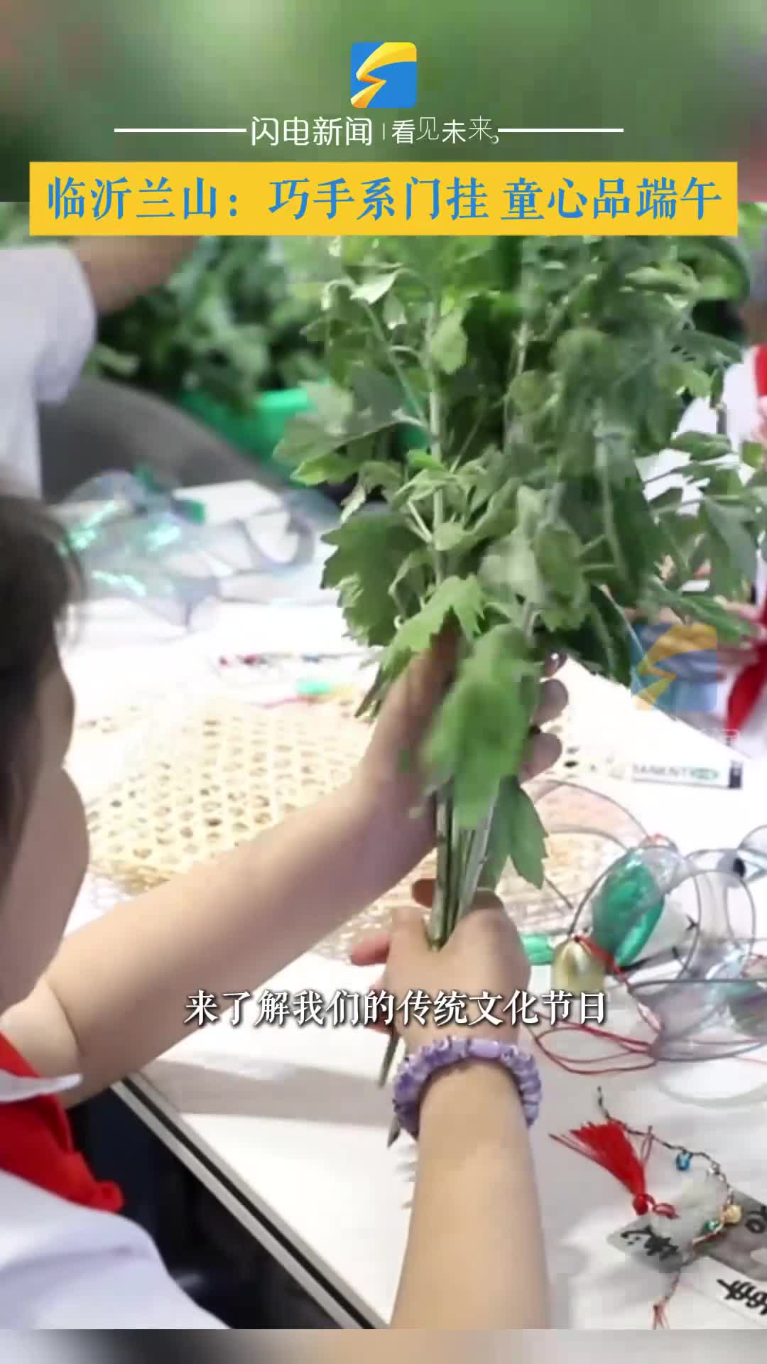 临沂兰山：巧手系门挂 童心品端午
