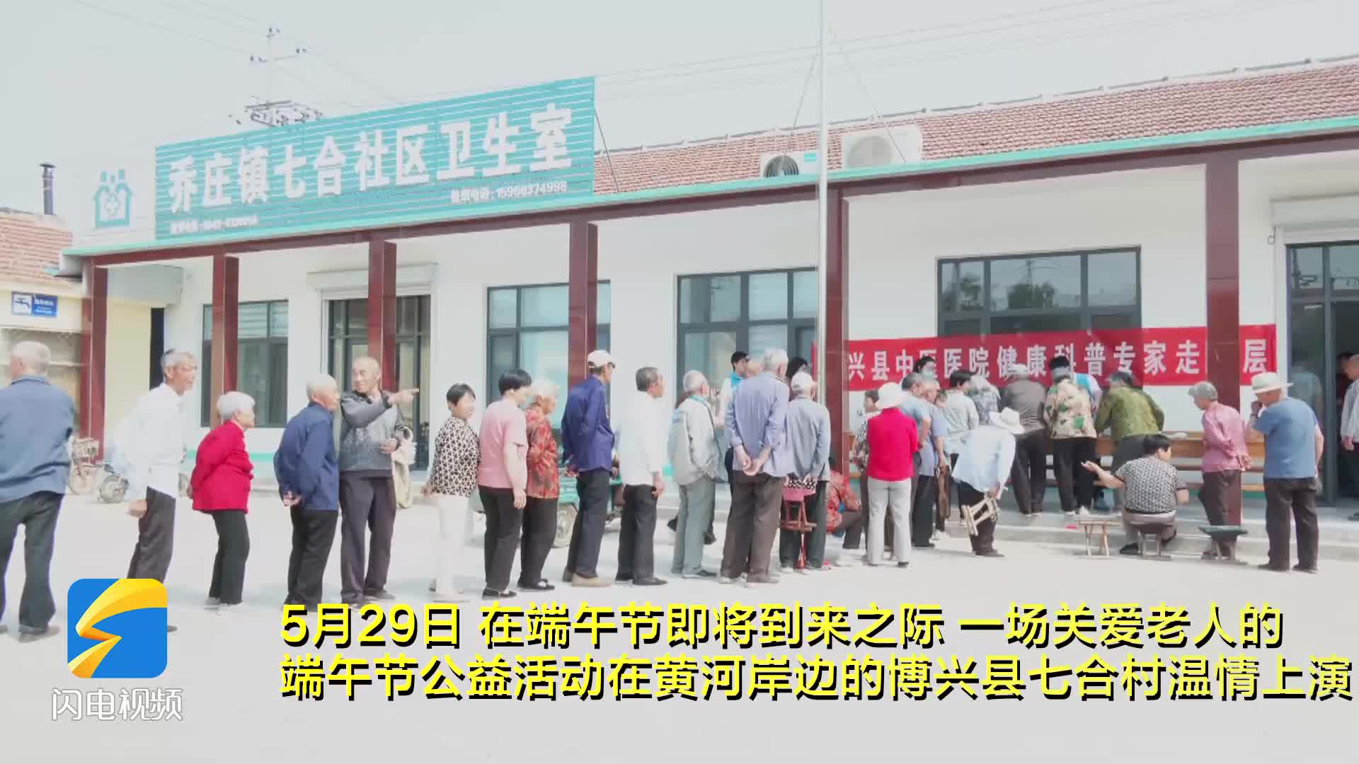 博興：黃河岸邊粽香傳情 七合村端午敬老活動暖人心