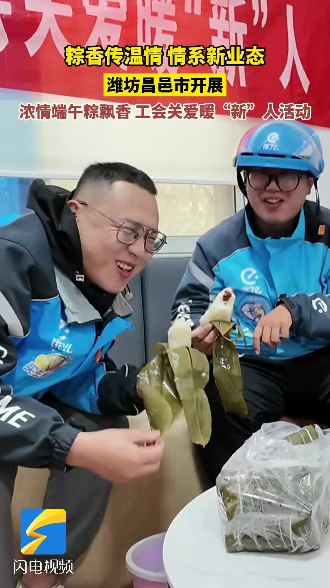 潍坊昌邑：情系新业态 粽香传温情