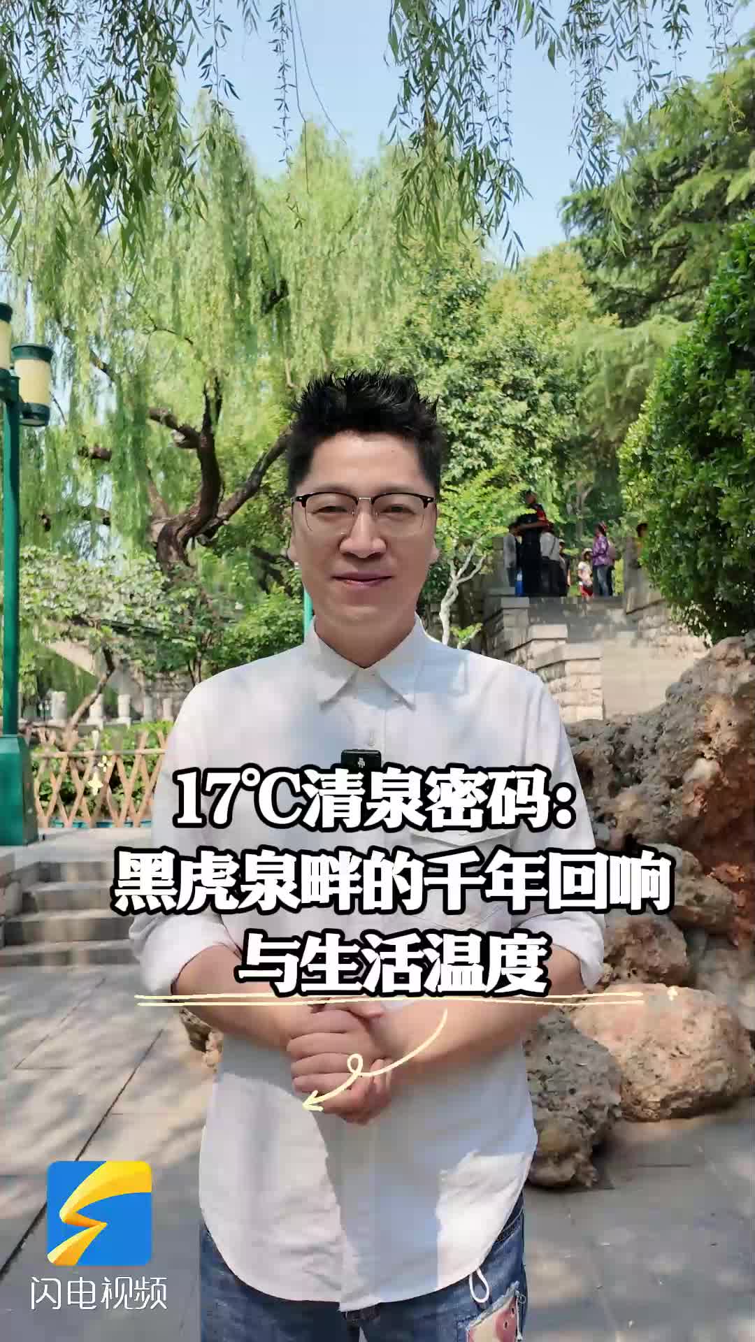 17℃清泉密碼:黑虎泉畔的千年回響與生活溫度