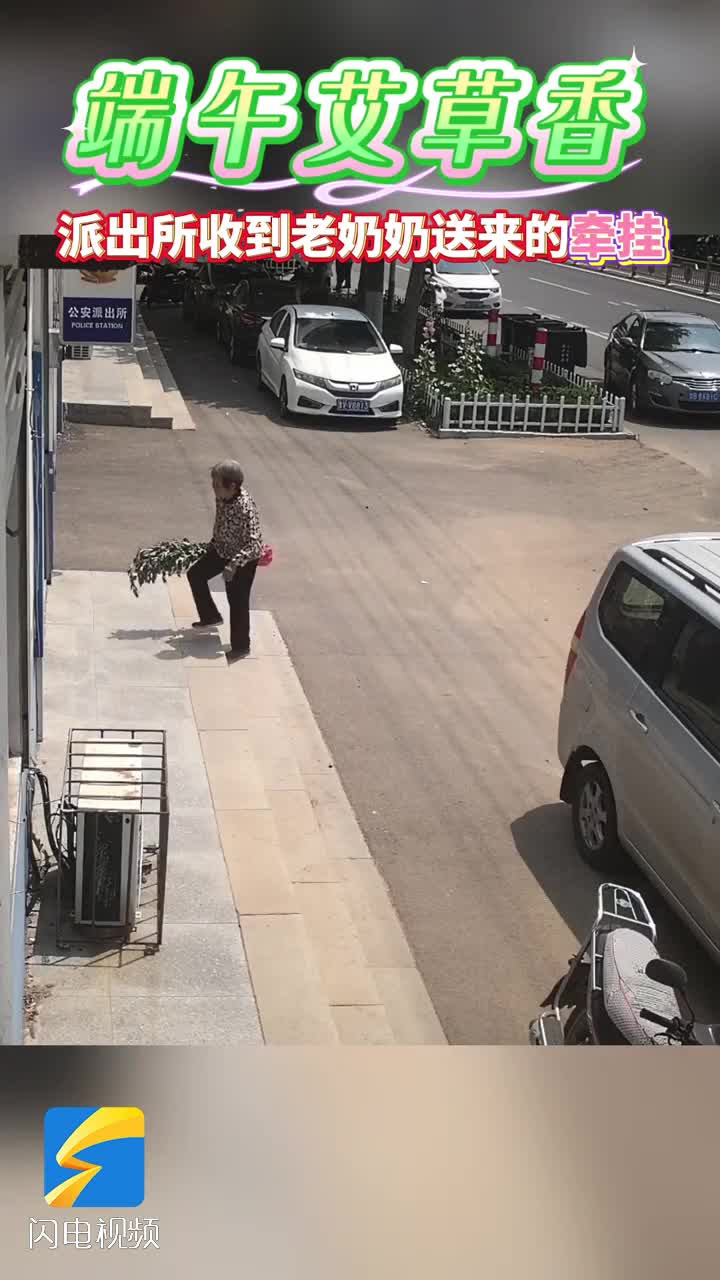 潍坊临朐：端午节将至 派出所民警收到一份特殊礼物