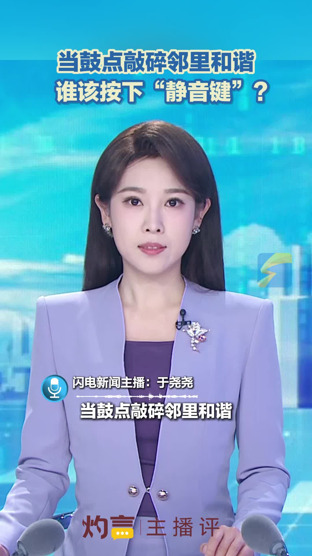 灼言·主播评 | 当鼓点敲碎邻里和谐，谁该按下“静音键”？