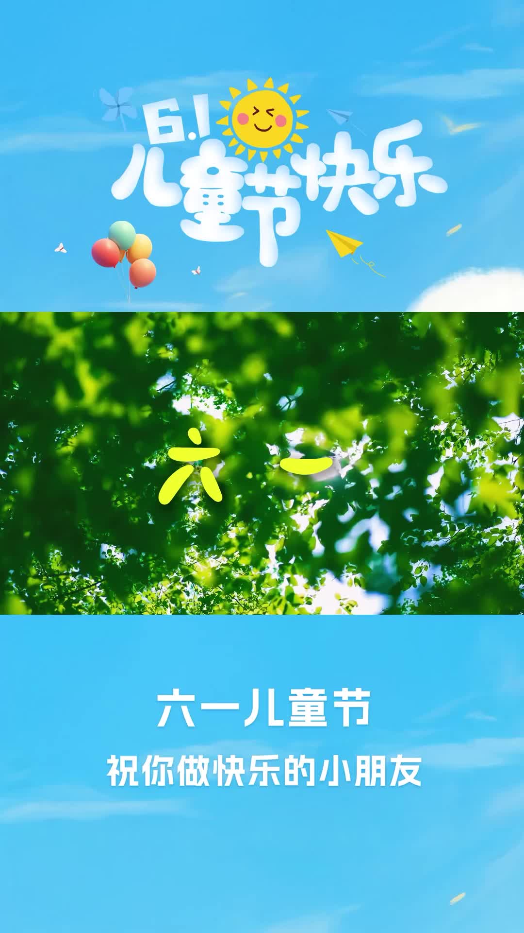 六一儿童节，祝你做快乐的小朋友！快来接收祝福～