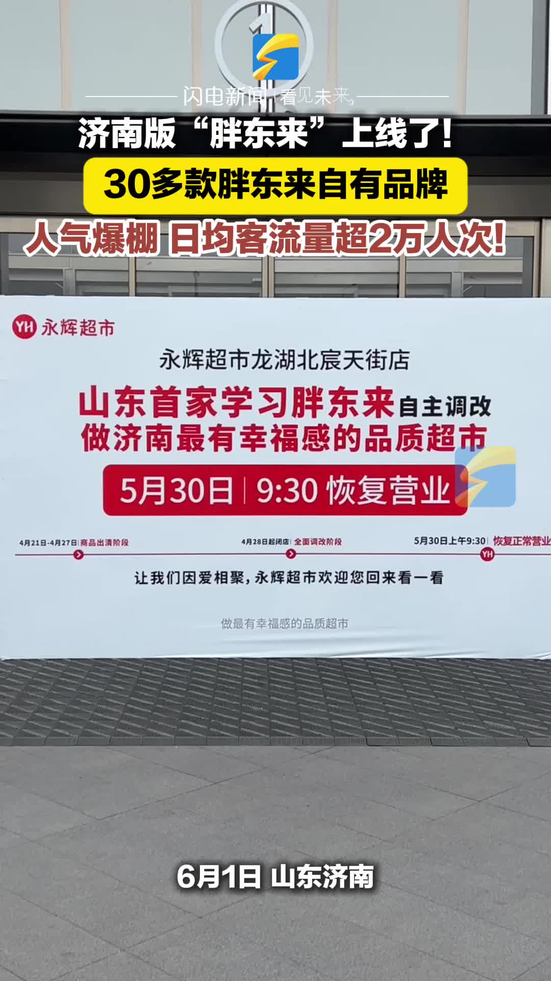 山東首家永輝超市“學(xué)習(xí)胖東來”自主調(diào)改店在濟(jì)南開業(yè)，每天客流量超兩萬人次