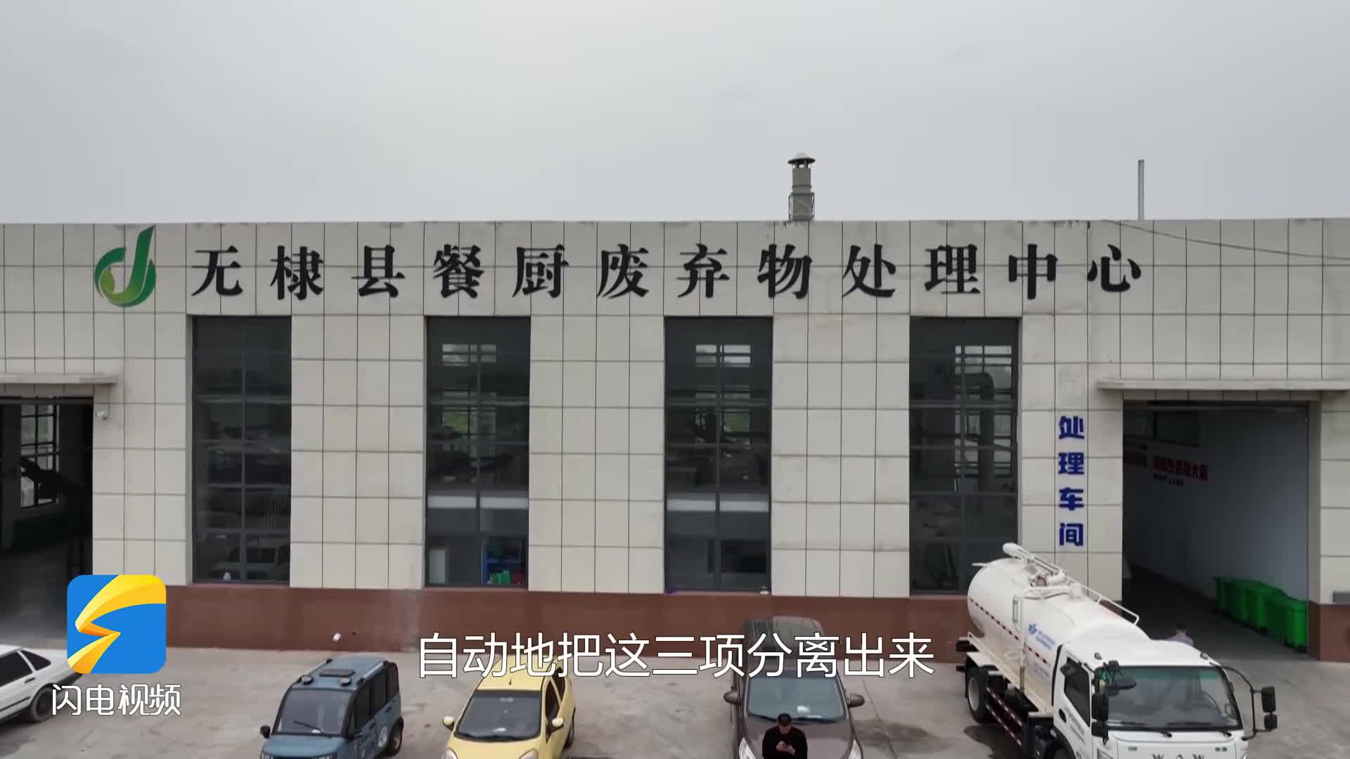無棣：餐廚廢棄物“變廢為寶” 解鎖綠色循環(huán)新密碼