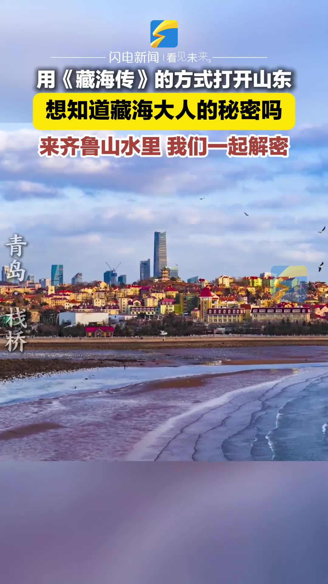 “藏海傳”的風還是吹到了山東 這個夏天一起走進齊魯山水