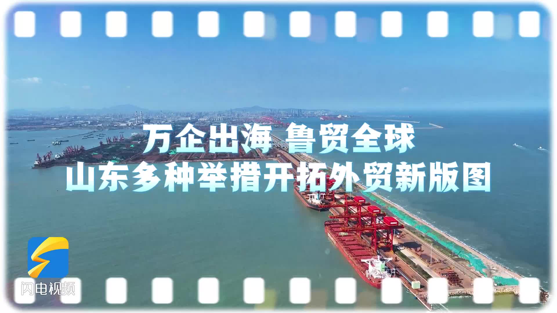 山東外貿(mào)放大招，全球訂單正在瘋狂加載中……
