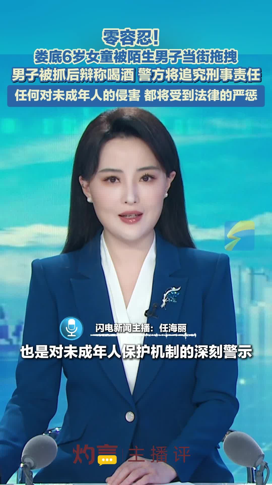 灼言·主播评｜法治利剑护童行，织密安全防护网